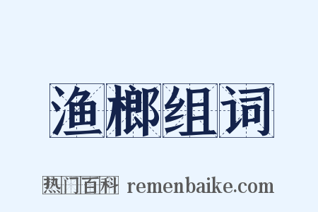 渔榔组词是什么意思的图片